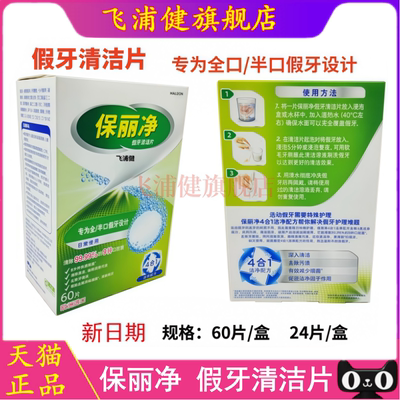 保丽净假牙清洁片义齿清洗液