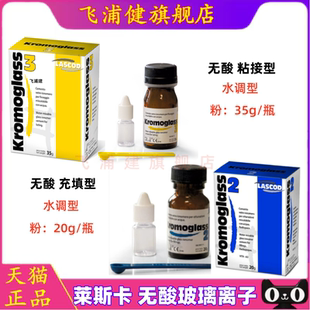 意大利莱斯卡/玻璃离子水门汀Kromoglass3 35g粘固型 2 20g充填型
