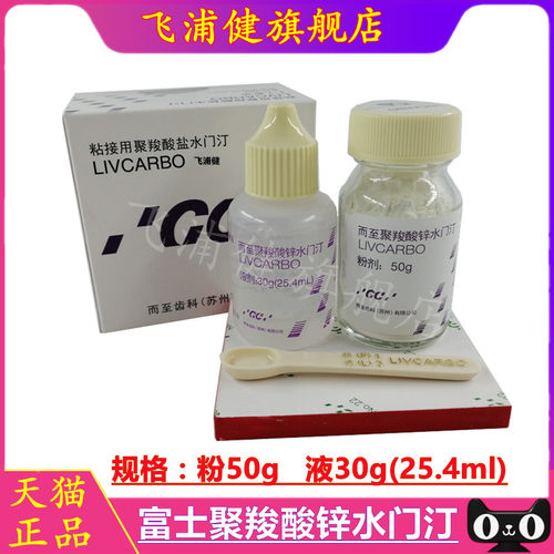 牙科材料 鑫 富士聚羧酸锌水门汀 牙科齿科