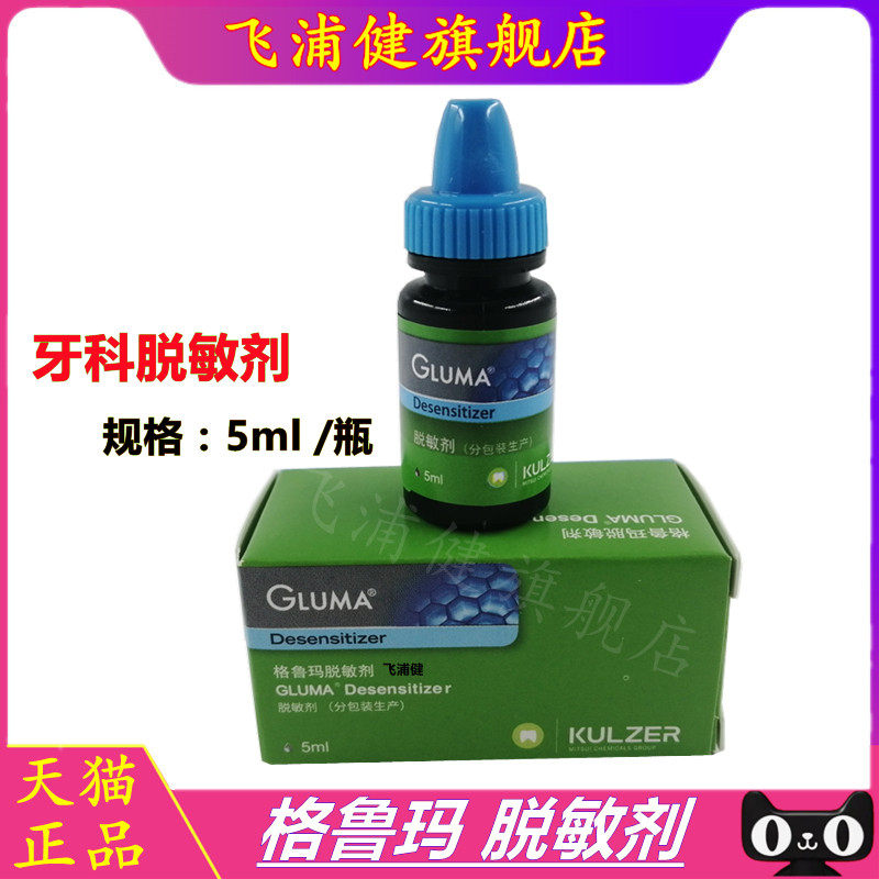 牙科 脱敏剂 格鲁玛脱敏剂 贺利氏格鲁玛脱敏剂 格鲁玛正品