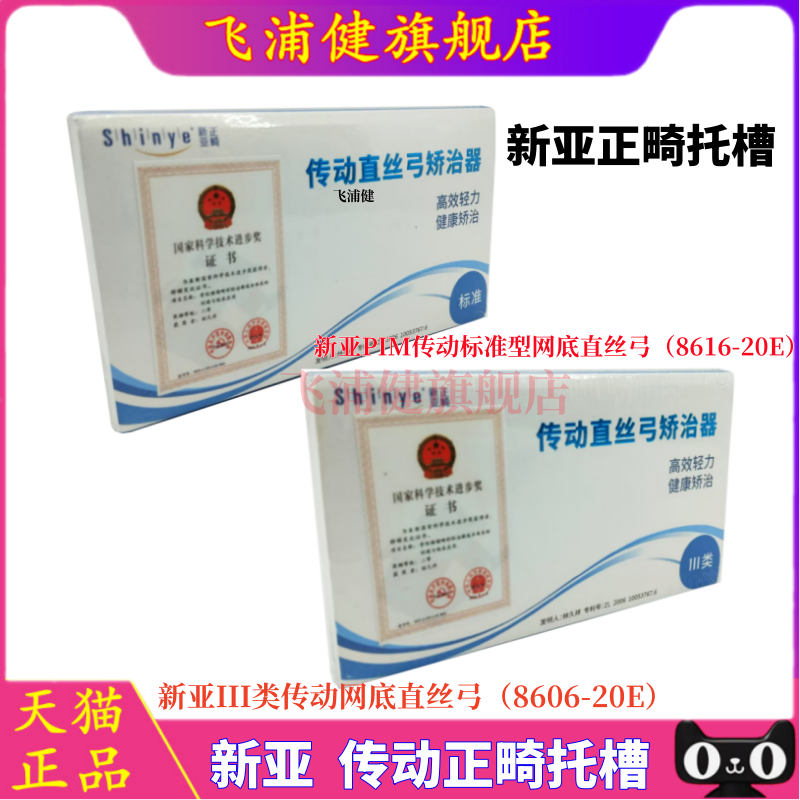 牙科材料杭州新亚传动托槽网底直丝弓Ⅲ类8606-20C PIM类8616-20E