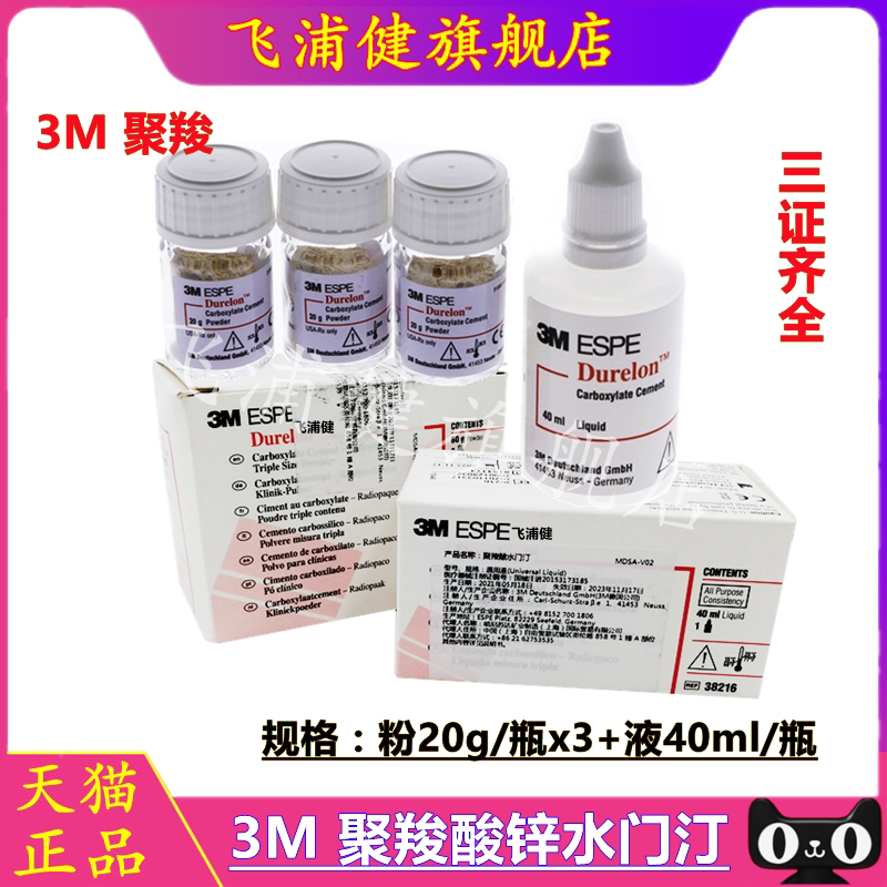 牙科材料 美国3M 聚羧酸锌水门汀 烤瓷牙粘结  3m聚羧 飞浦健