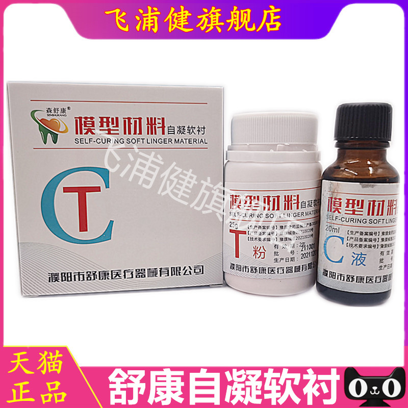 牙科森舒康自凝软口衬垫材料