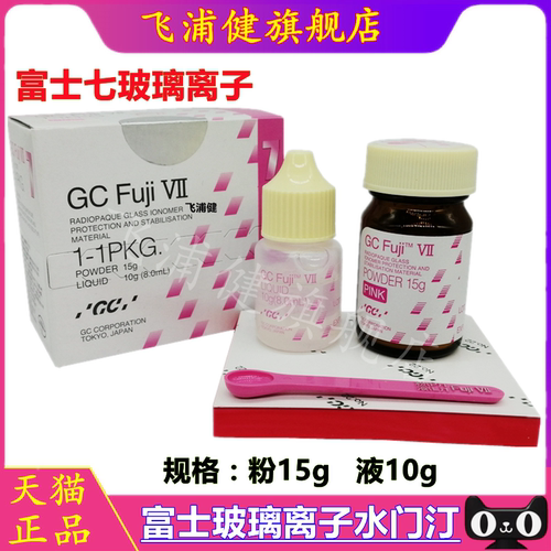 牙科材料富士玻璃离子水门汀