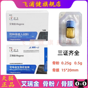 牙科艾瑞金iRegene湃生同种骨植入材料可吸收生物修复膜 骨粉骨膜