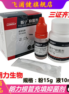 朗力 朗宁™抑菌剂 根管充填抑菌剂 根充糊剂牙科口腔科材料 正品