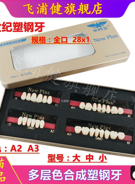 牙科新世纪 多层色合成塑钢牙 New Plus 超硬质 塑钢义齿全口假牙
