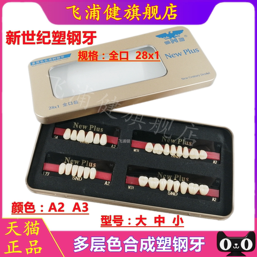 牙科新世纪多层合成塑钢飞浦健