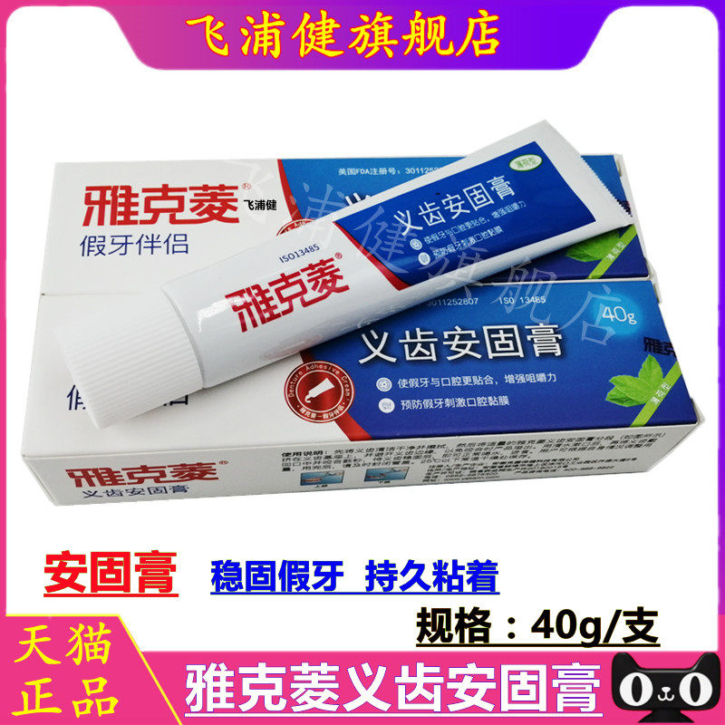 雅克菱假牙清洁片假牙稳固剂义齿安固膏40g假牙固定粘合剂粘胶