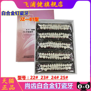 牙科材料白合金钉瓷牙 尚齿白金钉瓷牙 jz-81上海瓷牙 全口义齿