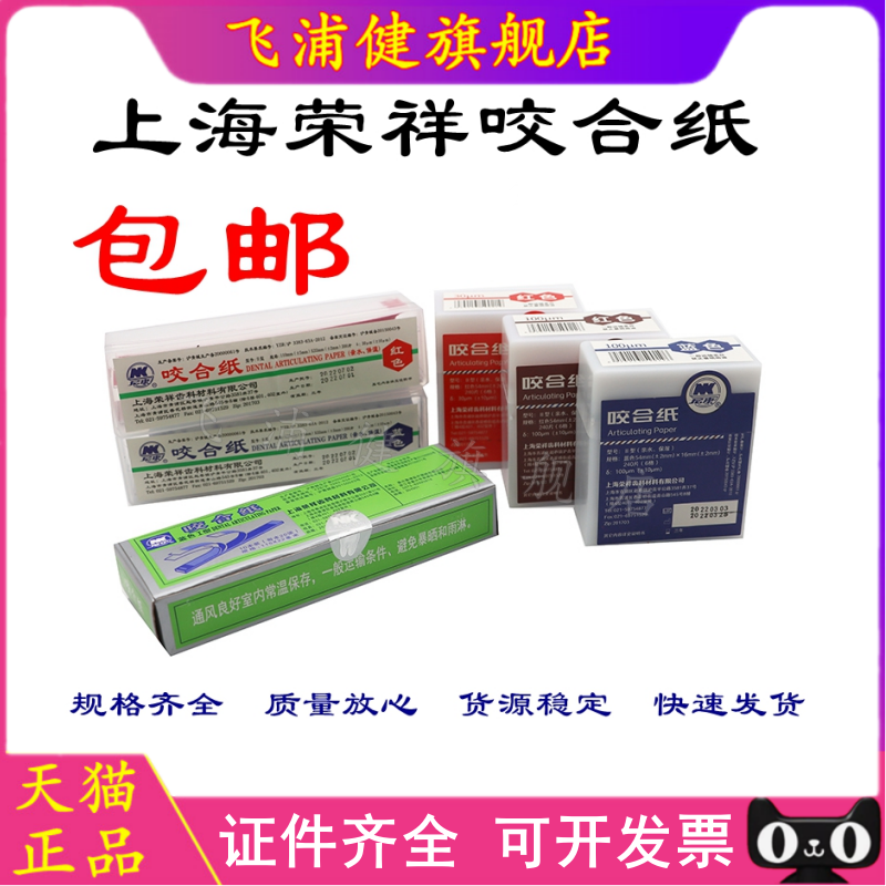 牙科咬合纸 蓝色红色咬颌纸薄上海荣祥 齿科耗材口腔科材料超薄