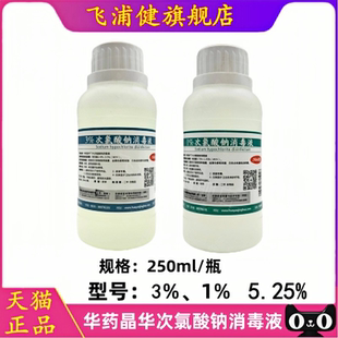 牙科华药晶华 天津中鼎1%3%次氯酸钠消毒液根管冲洗溶液250ml正品
