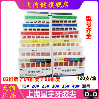 牙科材料星宇牙胶尖飞浦健正品