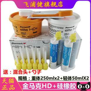 意大利金马克加成硅橡印模材牙科胶印模材料HD枪混硅橡胶轻体重体