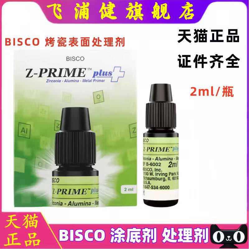 思科BISCO，INC烤瓷表面处理剂