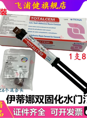 牙科材料伊蒂娜双固化树脂水门汀粘全瓷冠嵌体贴面 桩冠 免酸蚀