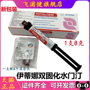 牙科材料伊蒂娜双固化树脂水门汀粘全瓷冠嵌体贴面 桩冠 免酸蚀