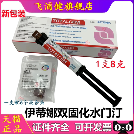 牙科材料伊蒂娜双固化树脂水门汀粘全瓷冠嵌体贴面 桩冠 免酸蚀