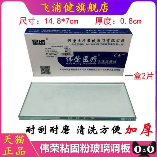 牙科口腔伟荣粘固粉玻璃调板