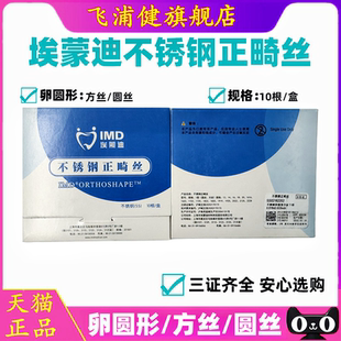 埃蒙迪不锈钢丝预成型卵圆形方丝/圆丝 牙科正畸托槽颊面管弓丝