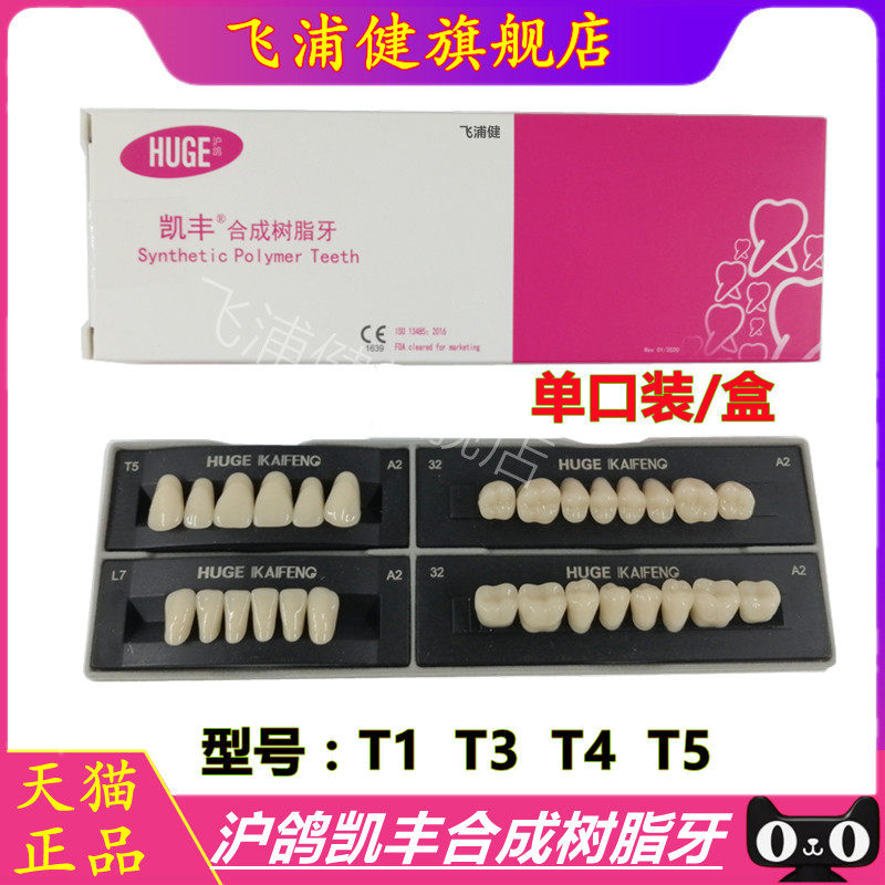 牙科材料 沪鸽塑钢牙 凯丰合成树脂牙 口腔全口义齿塑钢树脂假牙