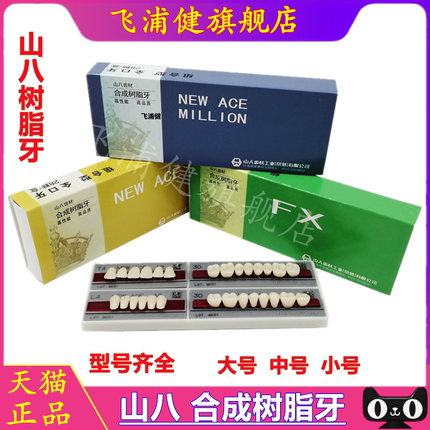 牙科山八合成牙 塑钢牙合成树脂牙 日本山八全口义齿塑钢树脂假牙
