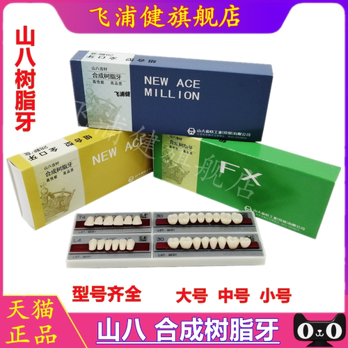 牙科山八合成塑钢日本全口义齿