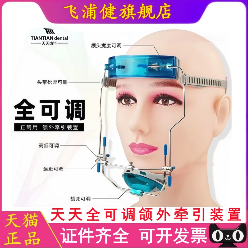天天颌外牵引装置 全可调 天天正畸前方牵引头帽正畸用