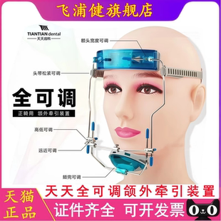 天天颌外牵引装置 全可调 天天正畸前方牵引头帽正畸用