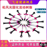 牙科材料 松风光固化流动树脂F00X F03X 光固化纳米流动树脂 流体