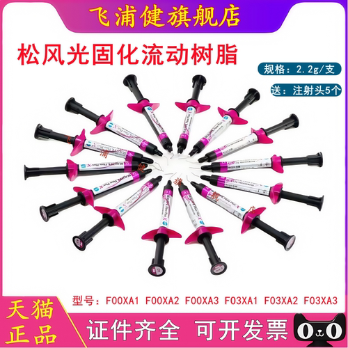 牙科材料 松风光固化流动树脂F00X F03X 光固化纳米流动树脂 流体