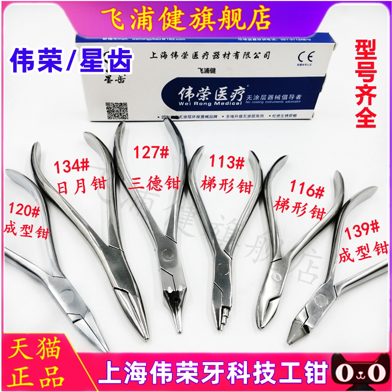 牙科上海伟荣成型钳技工钳三德钳梯形日月钳三叉钳 鹰嘴钳 技工钳