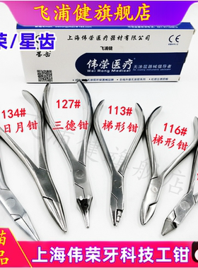牙科上海伟荣成型技工钳三德