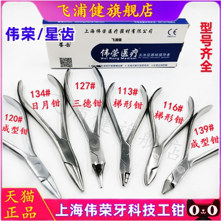 牙科上海伟荣成型钳技工钳三德钳梯形日月钳三叉钳 鹰嘴钳 技工钳