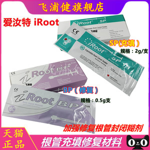 牙科材料 爱汝特 iRoot 根管充填修整材料 加强修整根管封闭糊剂