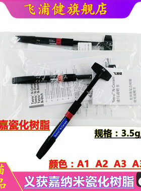 牙科材料 义获嘉Tetric® N-Ceram纳米瓷化充填树脂 口腔修整树脂