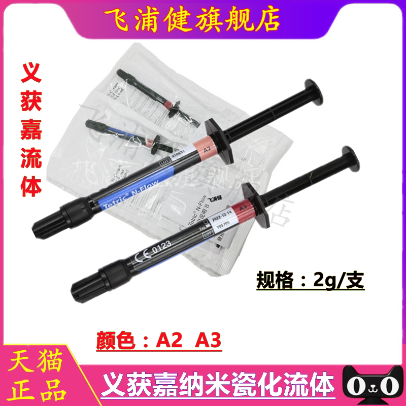 牙科材料流动树脂获嘉纳米瓷化