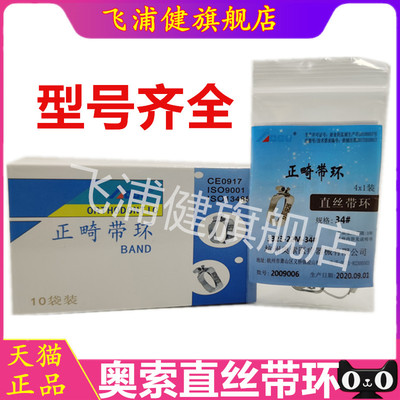 牙科杭州奥索直丝带环 正畸带环 正畸托槽弓丝方管带环颊面管