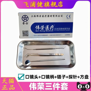 上海伟荣三件套/四件套 镊子口镜探针方盘平光/放大口镜头口镜柄