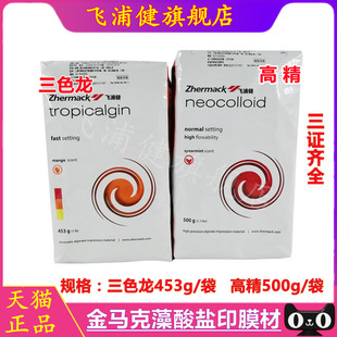 齿科牙科材料金玛克高精 金马克三色龙印模材 藻酸盐印模材变色龙