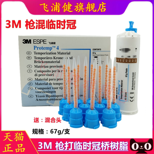 3M枪混临时冠枪打临时树脂模型