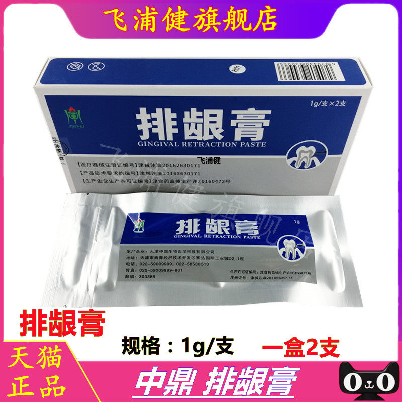 牙科材料排龈膏无味 牙科 口腔 排龈线 天津 中鼎特价包邮
