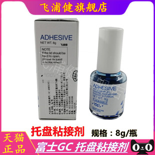 牙科 托盘粘接剂 GC富士托盘粘接剂硅橡胶托盘粘结剂 全口义齿