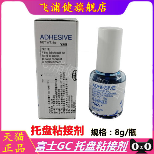 牙科 托盘粘接剂 GC富士托盘粘接剂硅橡胶托盘粘结剂 全口义齿