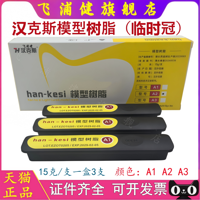 汉克斯光固化临时冠铸造蜡