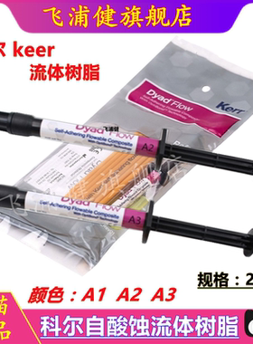 牙科材料keer流动树脂自酸