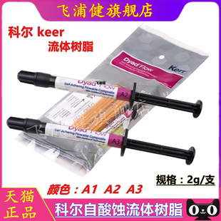 牙科材料科尔keer流动树脂 自酸流体树脂 免酸蚀 窝沟封闭剂 口腔