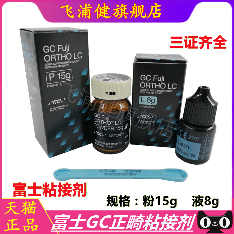 牙科口腔GC/而至富士光固化树脂改良型玻璃 15g粉+8g液正畸粘接剂