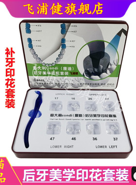 意大利康迪condi后牙美学印花套装牙科重塑窝沟牙科齿科印花印章