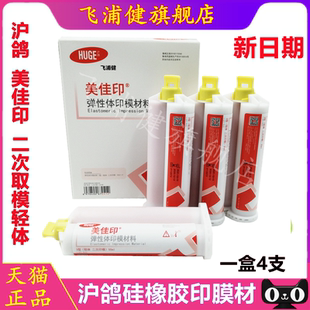 牙科口腔 沪鸽硅橡胶印模材料沪鸽轻体 美佳印硅橡胶轻体二次印模